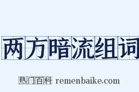 两方暗流组词是什么意思的图片